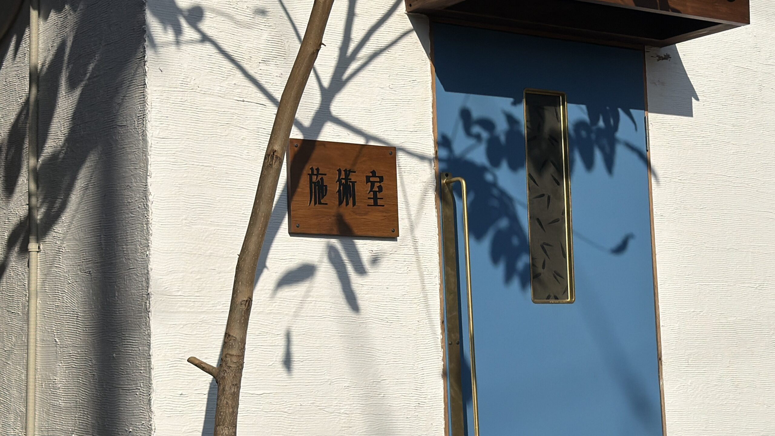 佐山整体の施術室の入口